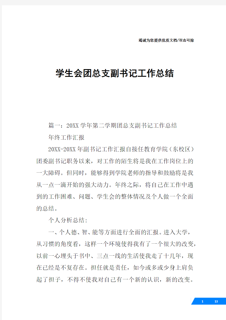 学生会团总支副书记工作总结