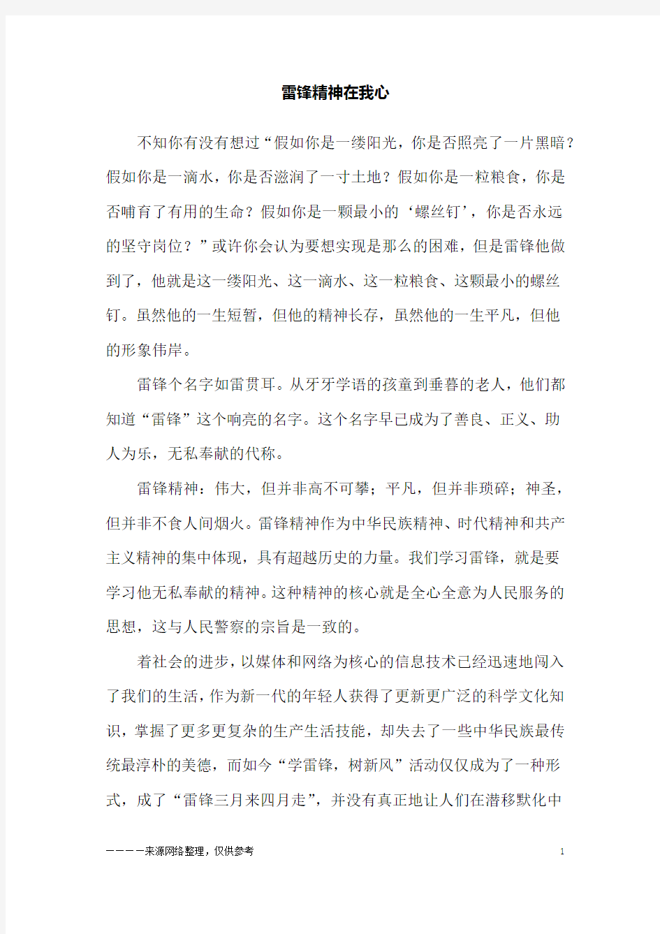 雷锋精神在我心_初二作文