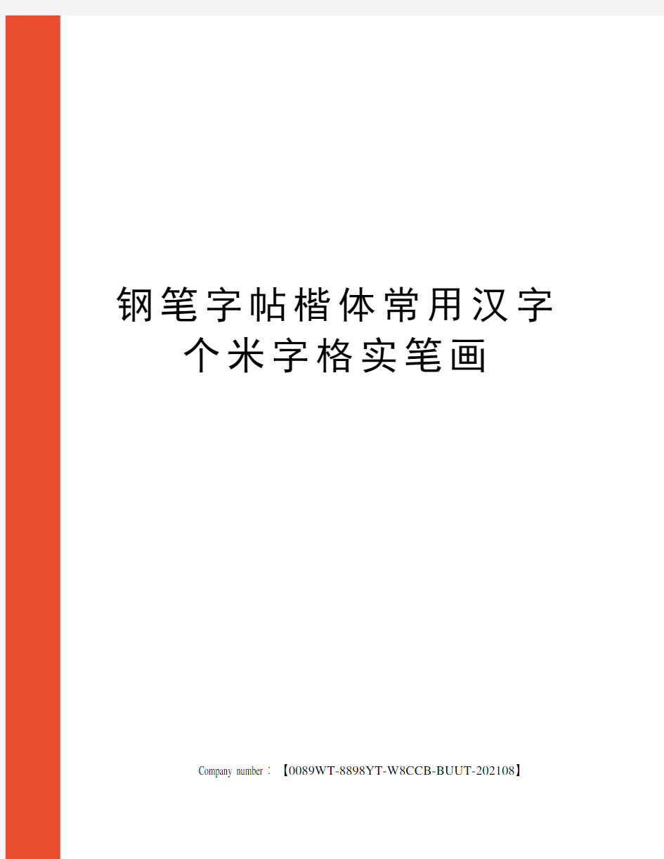 钢笔字帖楷体常用汉字个米字格实笔画