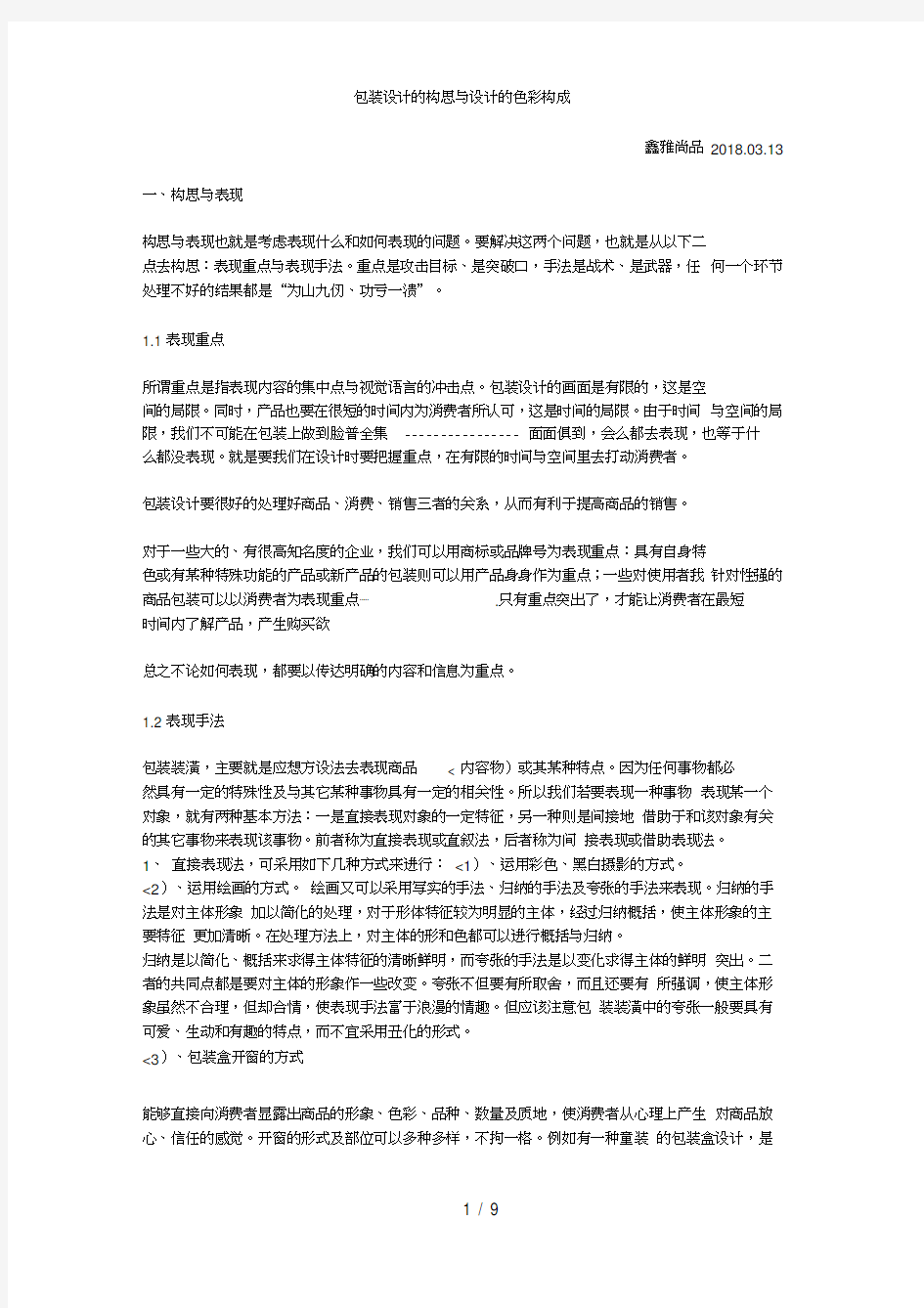 包装设计方案的构思与设计方案的色彩构成