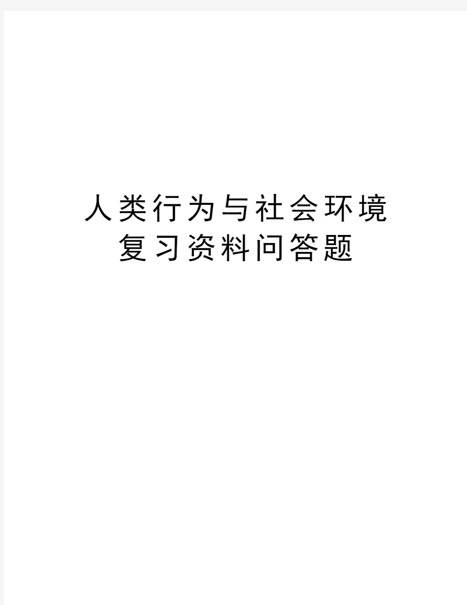 人类行为与社会环境复习资料问答题学习资料