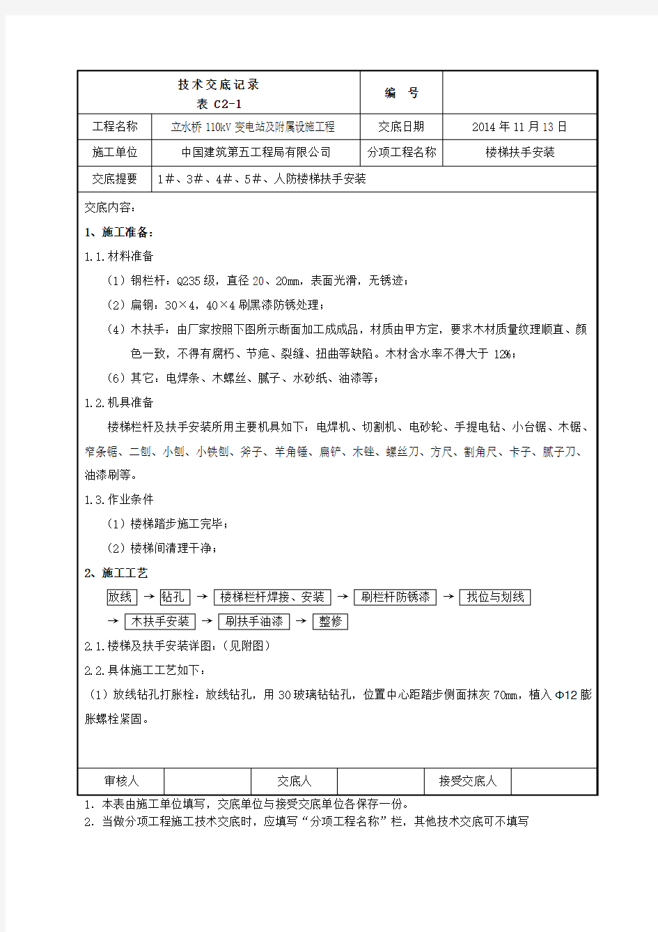 楼梯扶手安装技术交底