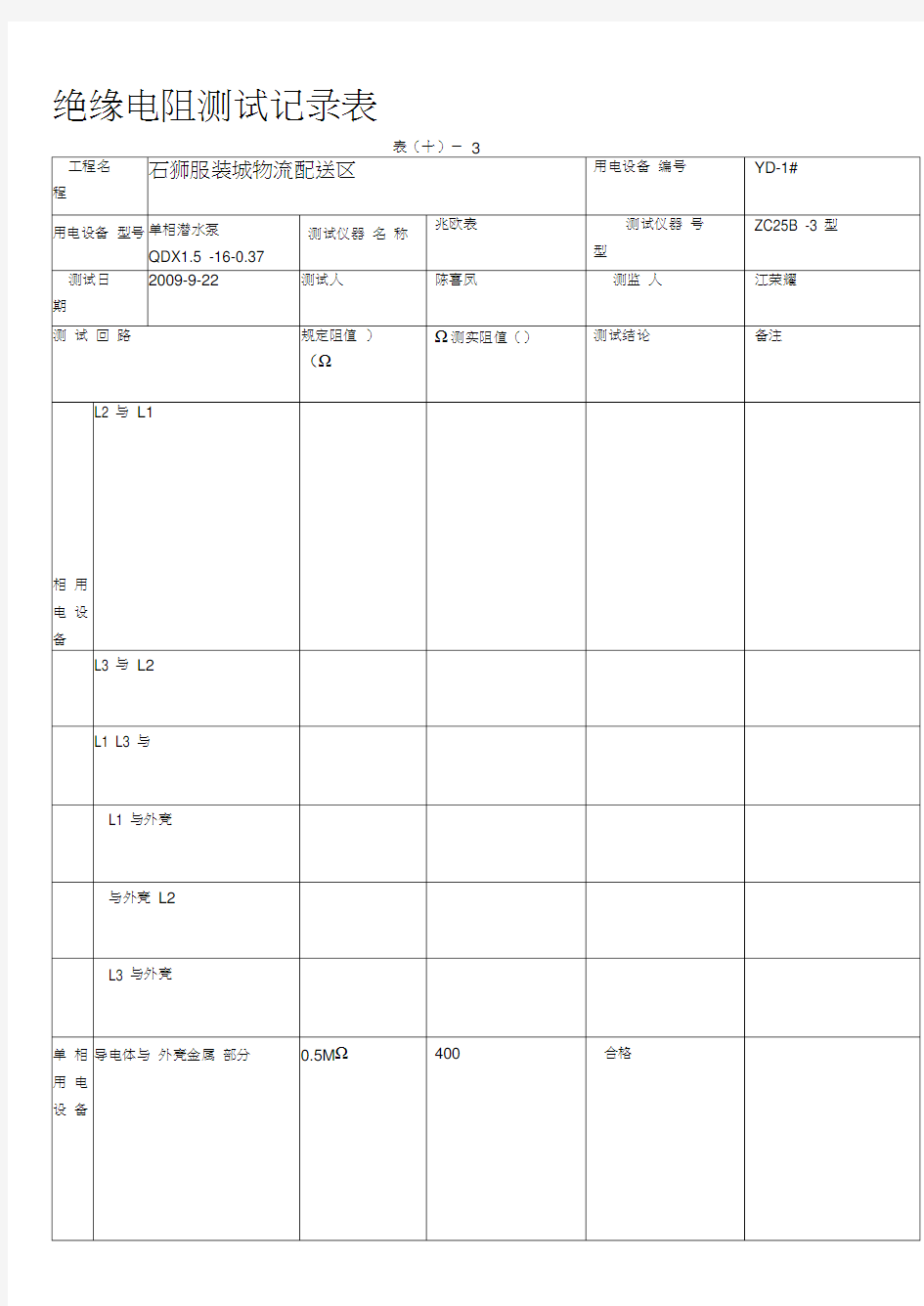 绝缘电阻测试记录表