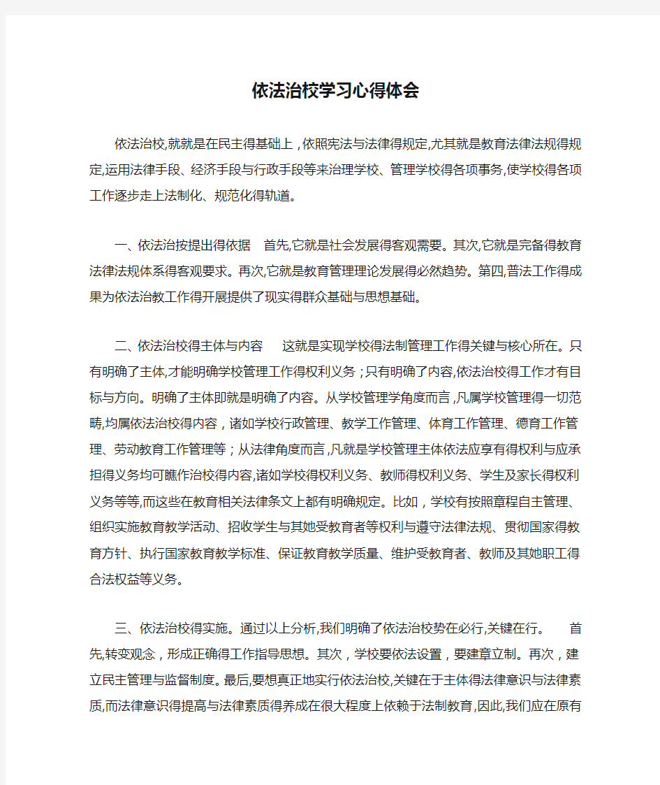 依法治校学习心得体会