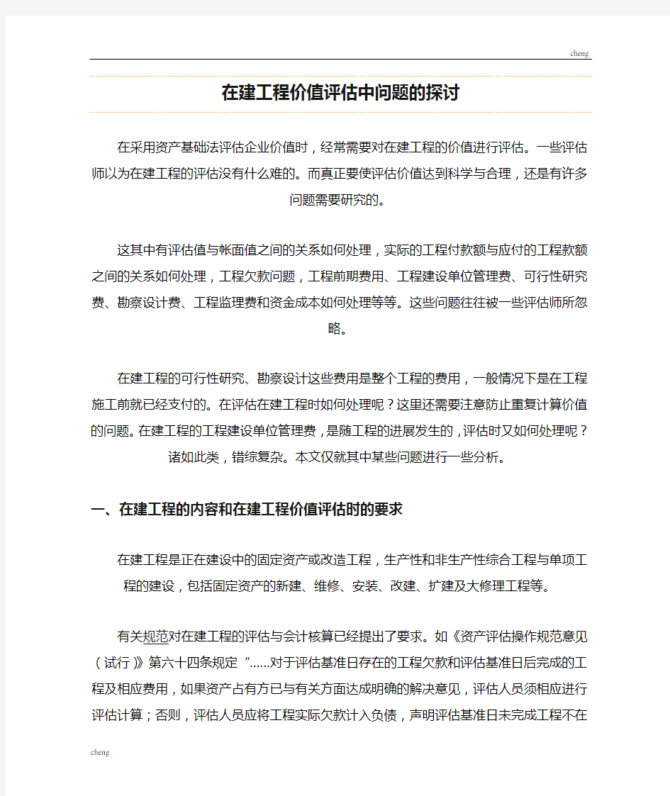 案例详解在建工程价值评估中问题的探讨