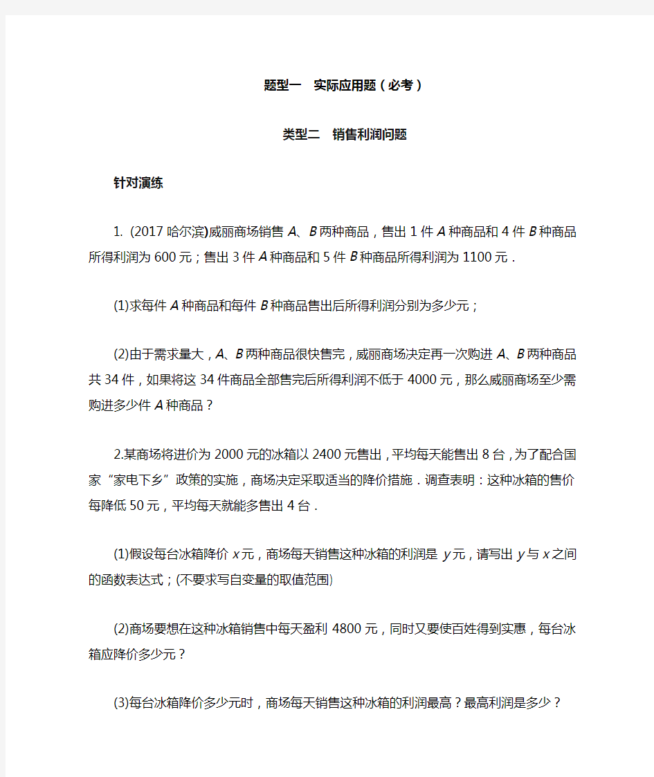 2018年长沙中考数学专题复习类型二销售利润问题(实际应用题)