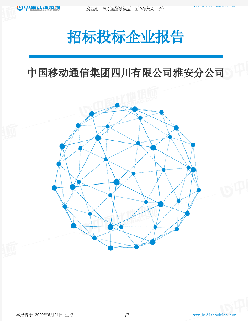 中国移动通信集团四川有限公司雅安分公司-招投标数据分析报告