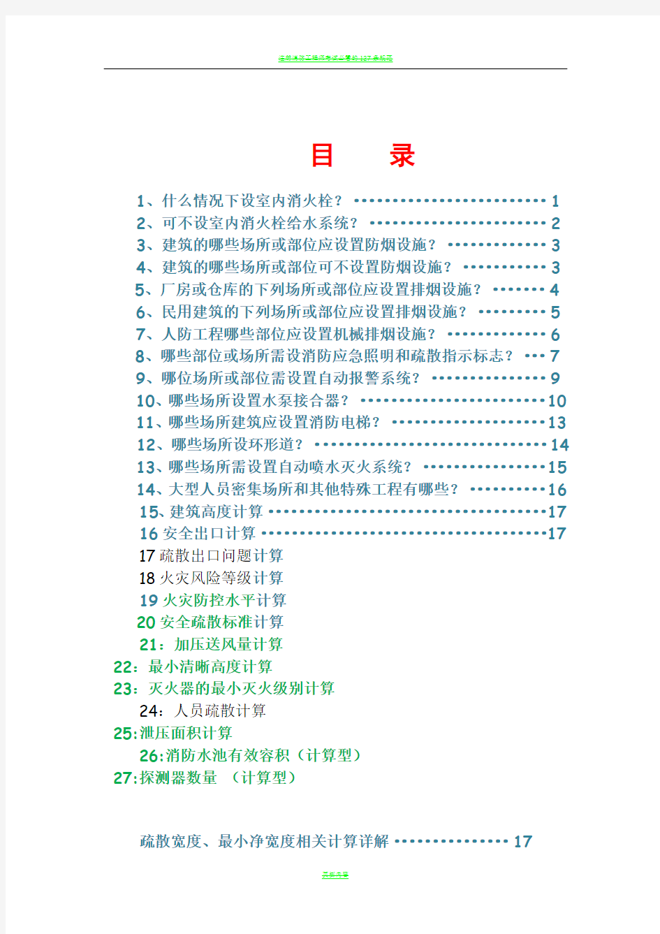 注册消防工程师考试必背知识点汇总