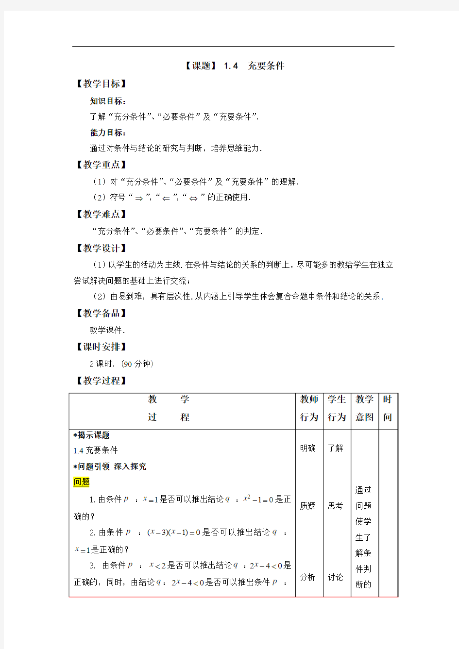 充要条件-中职数学基础模块教案设计