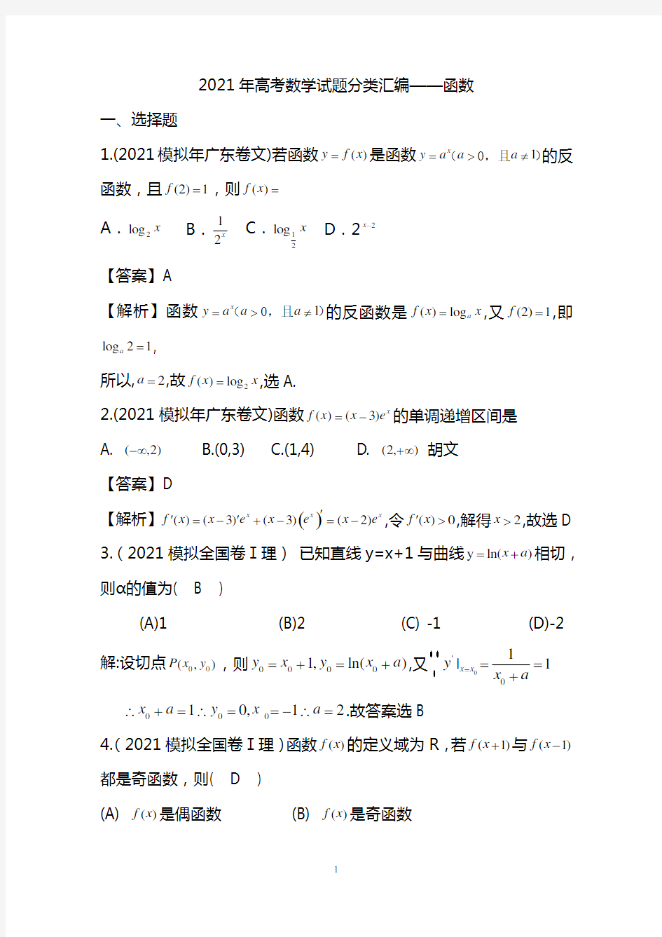 原创2021年高考数学试题分类汇编-函数