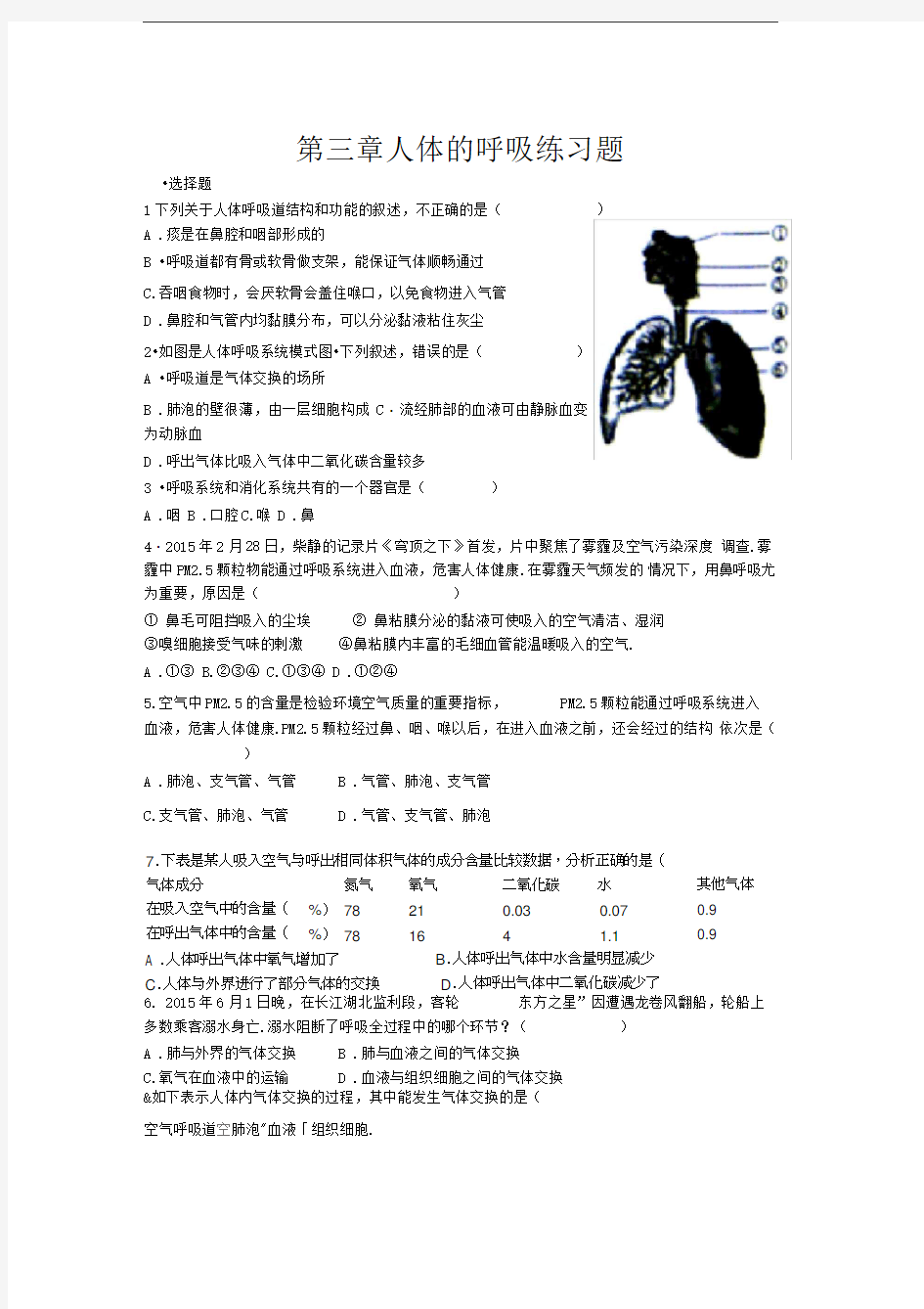 第三章人体的呼吸练习题