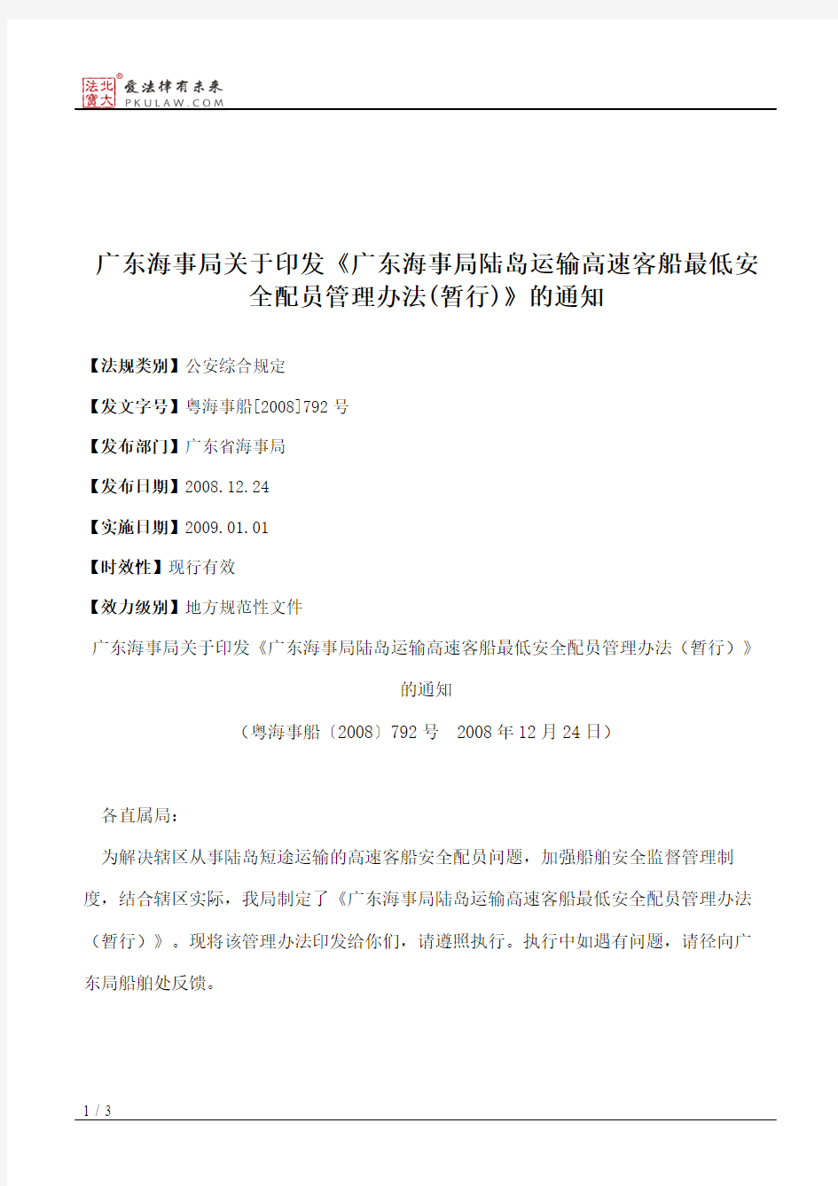 广东海事局关于印发《广东海事局陆岛运输高速客船最低安全配员管