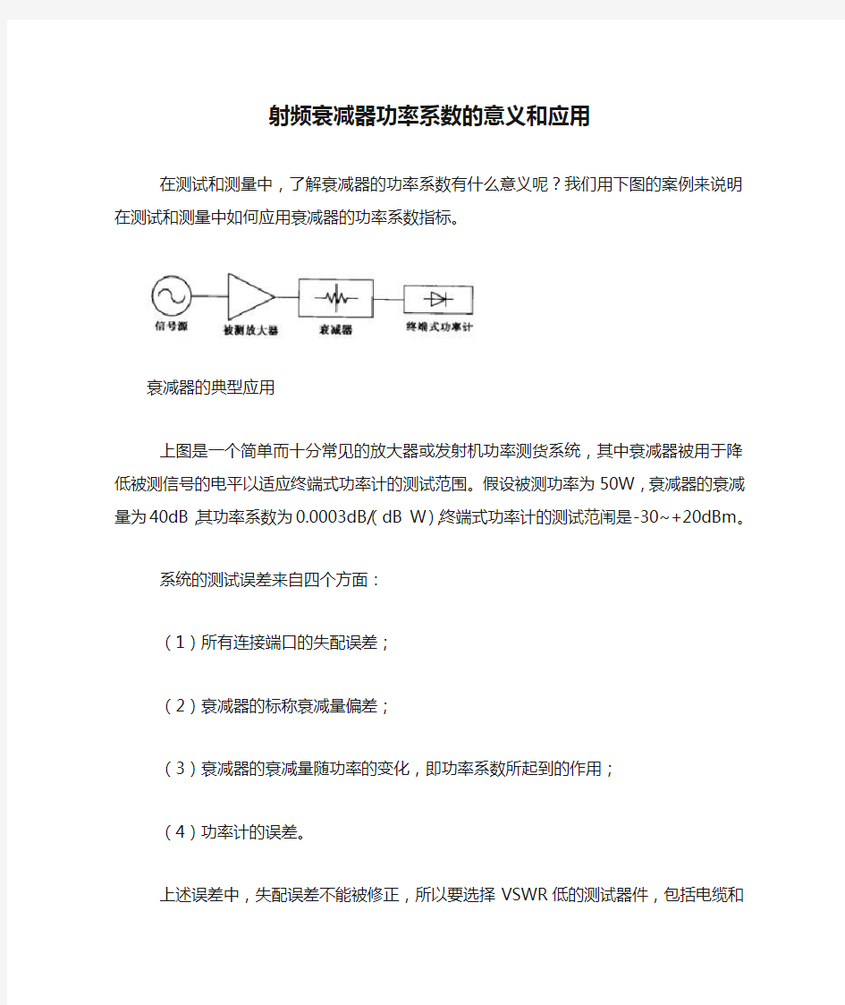 射频衰减器功率系数的意义和应用