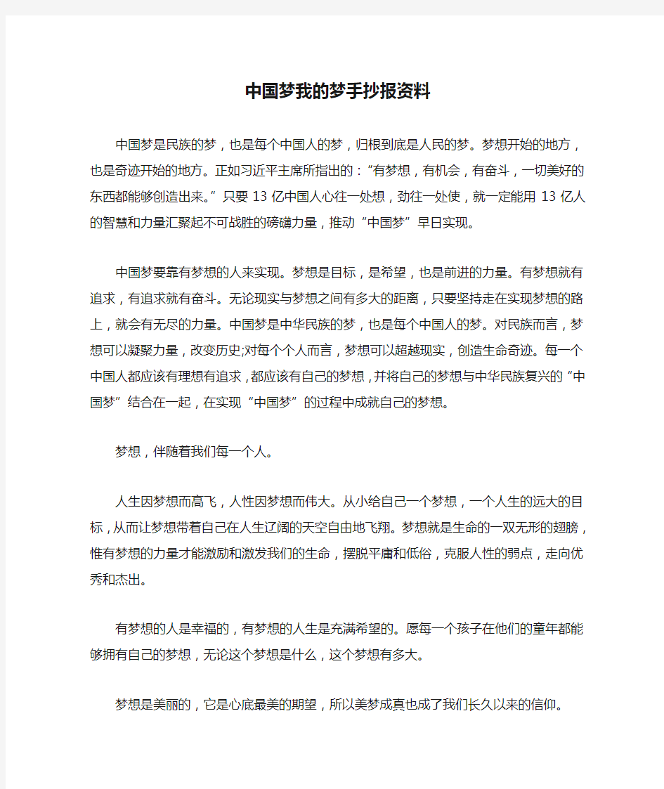 中国梦我的梦手抄报资料