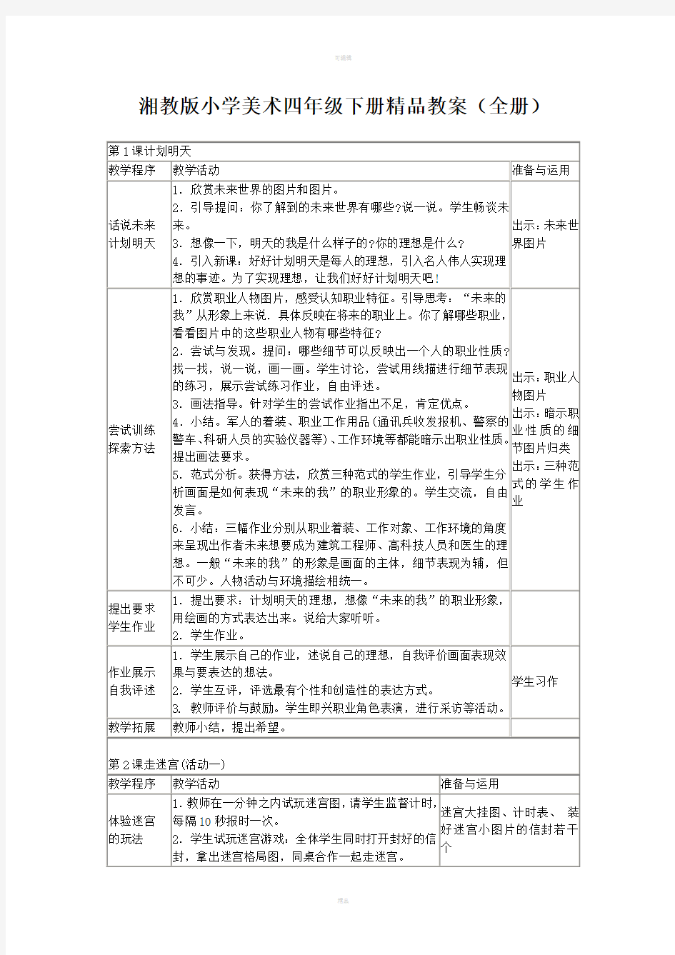 湘教版小学美术四年级下册精品教案全册