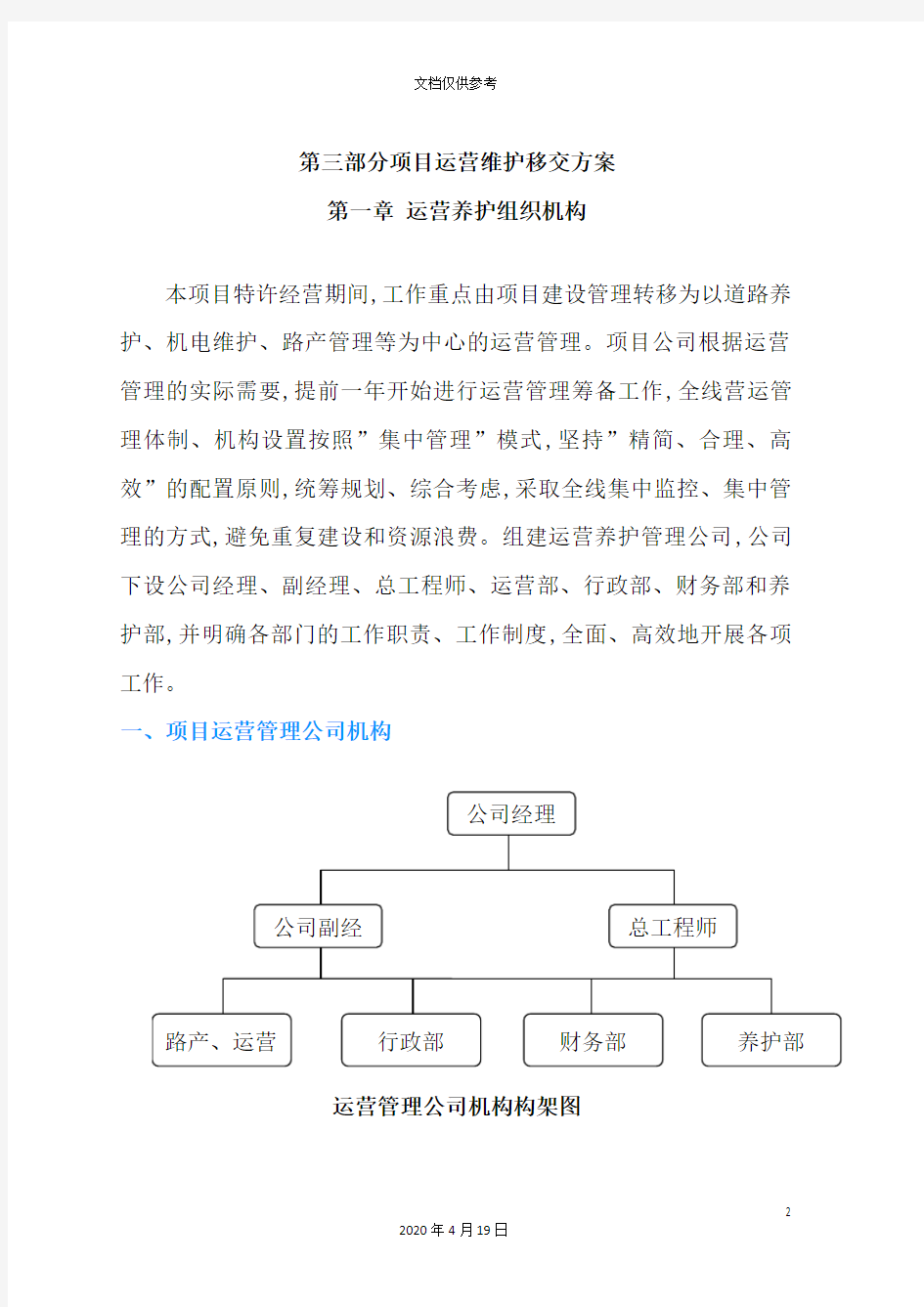 公司项目运营维护移交方案