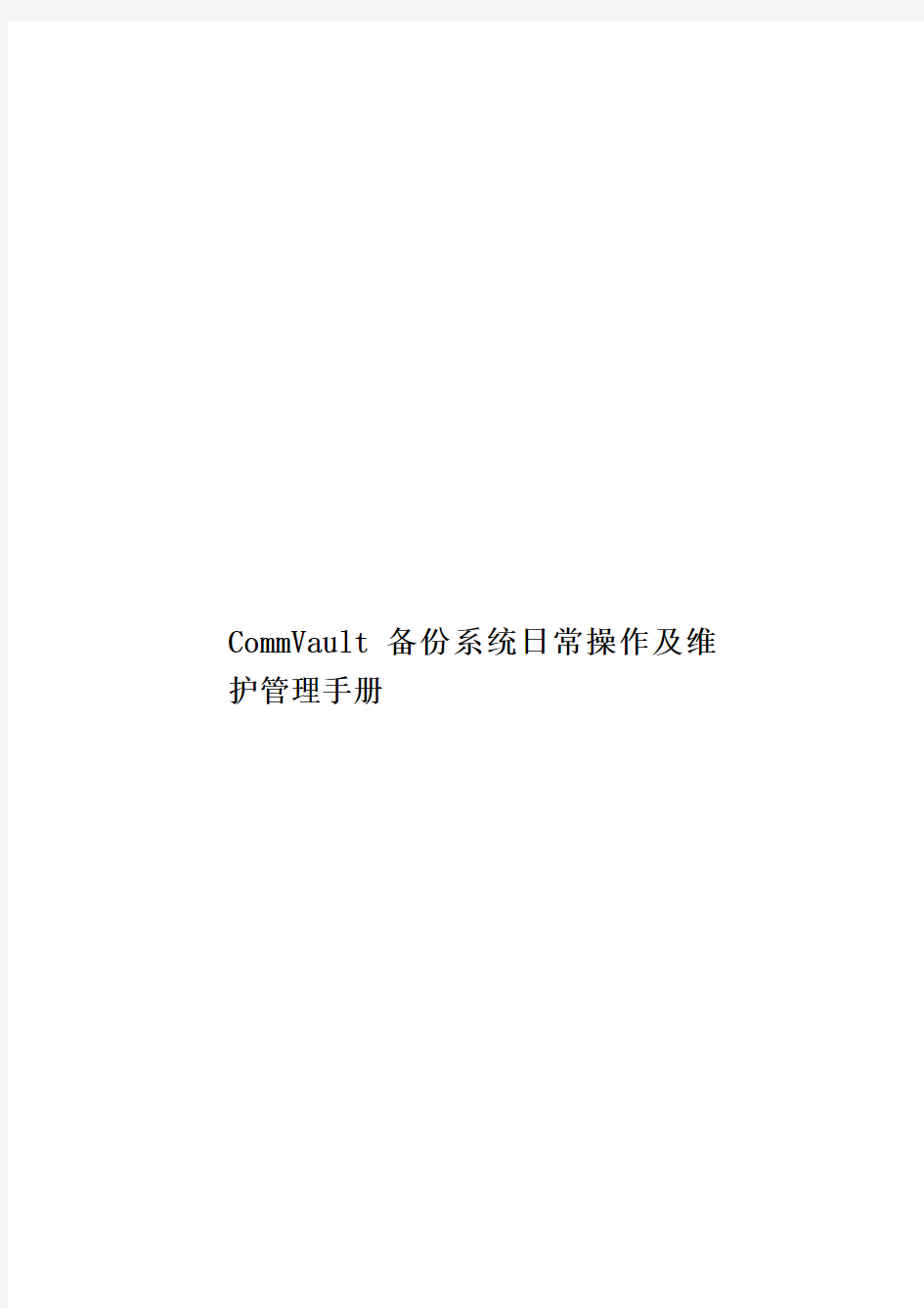 CommVault备份系统日常操作及维护管理手册