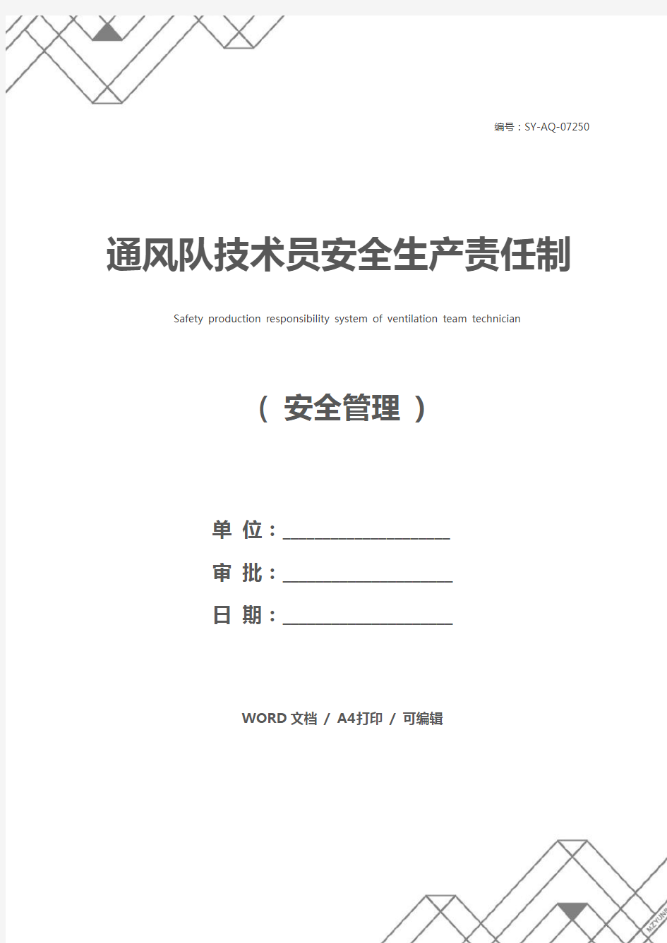 通风队技术员安全生产责任制