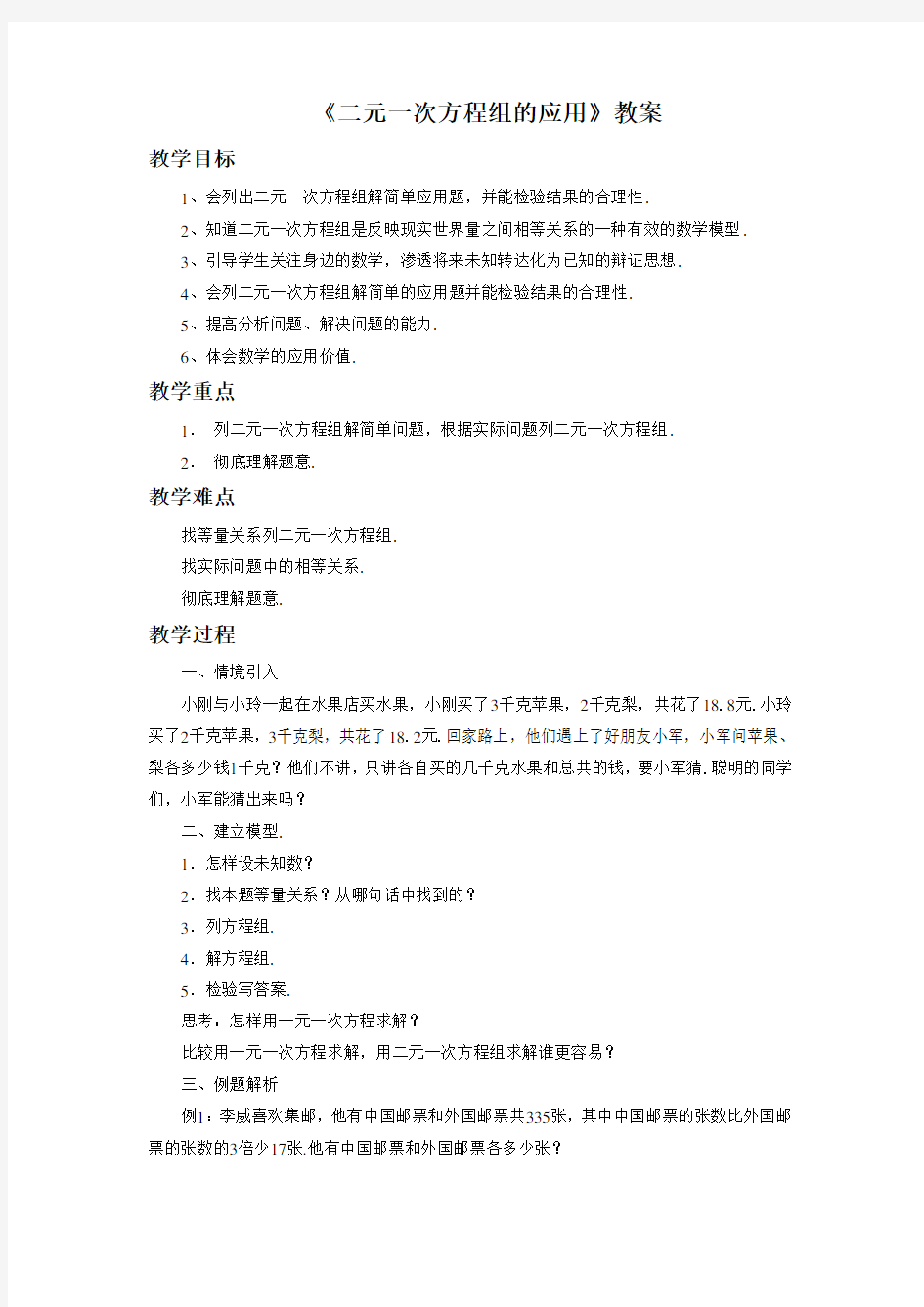 《二元一次方程组的应用》教案