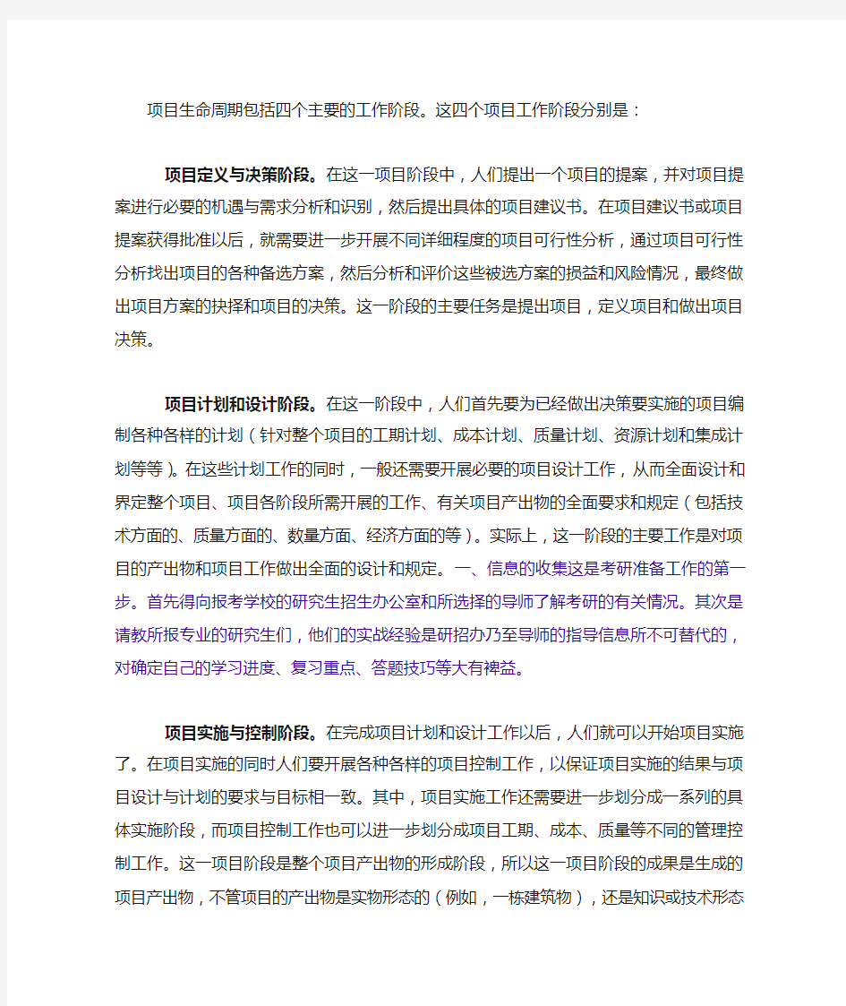 项目生命周期包括四个主要的工作阶段