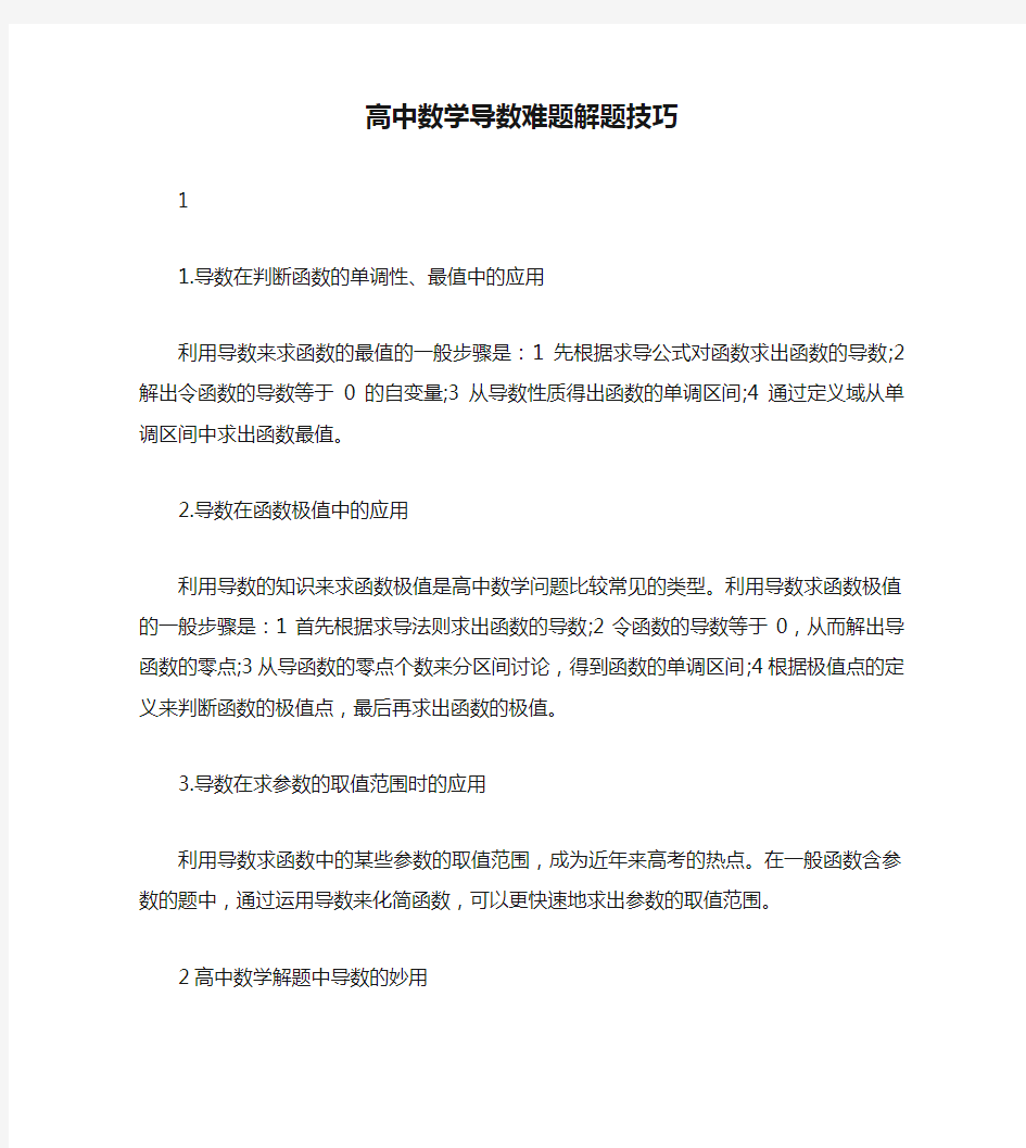 高中数学导数难题解题技巧