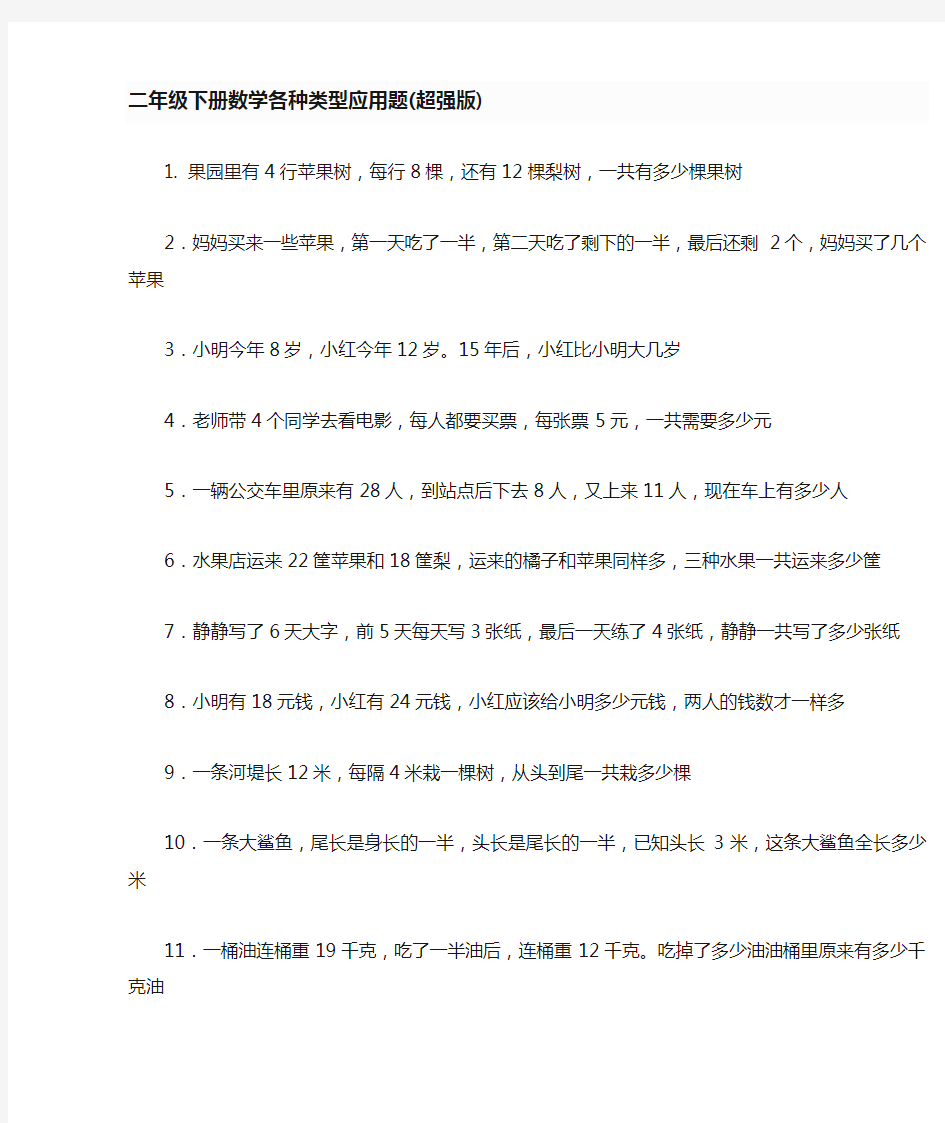 二年级下册数学各种类型应用题超强版