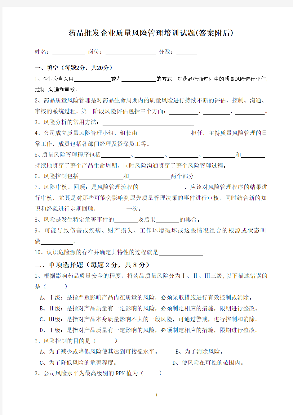 药品批发企业质量风险管理培训试题Ⅱ答案附后.doc