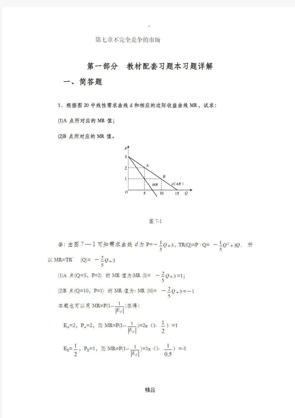 高鸿业,微观经济学,第七版,课后答案,西方经济学18第七章不完全竞争的市场