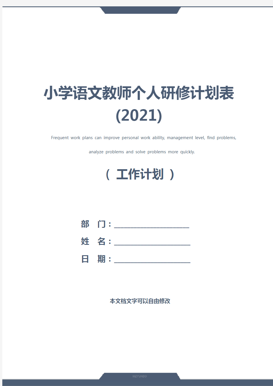 小学语文教师个人研修计划表(2021)