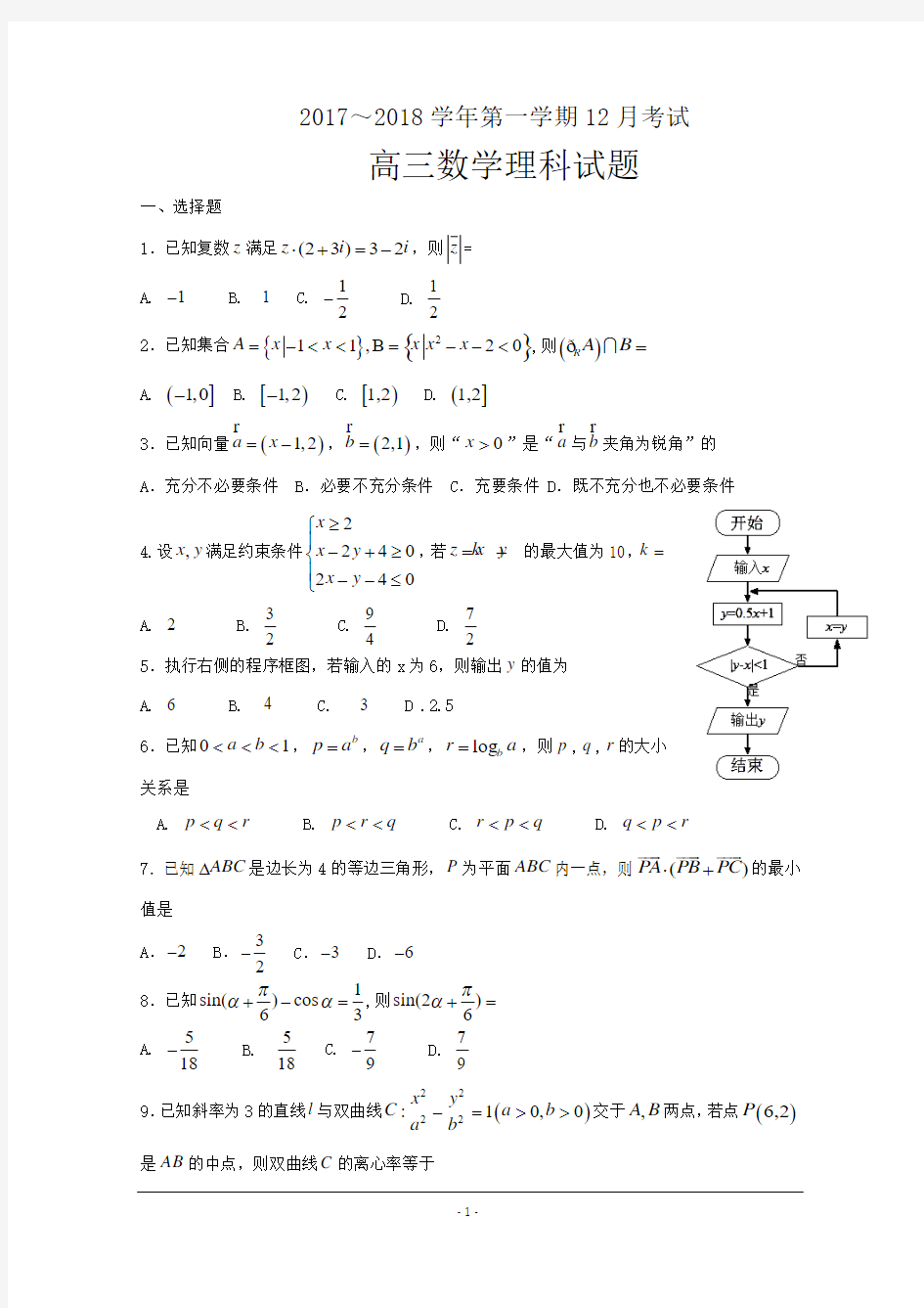 河北省鸡泽县第一中学2018届高三上学期第四次月考数学(理)试题+Word版含答案