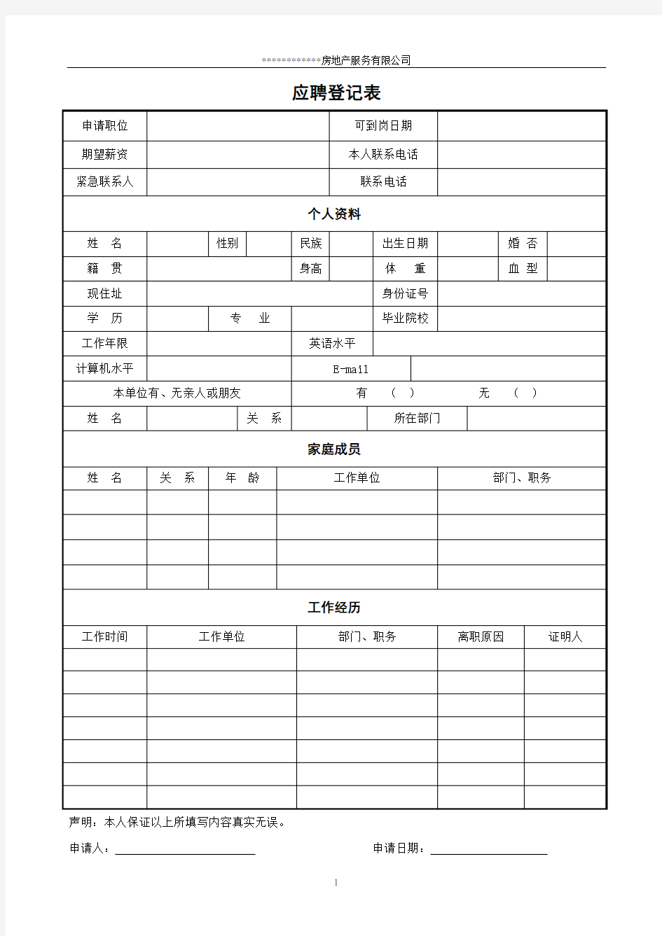 (完整版)某房地产公司入职登记表