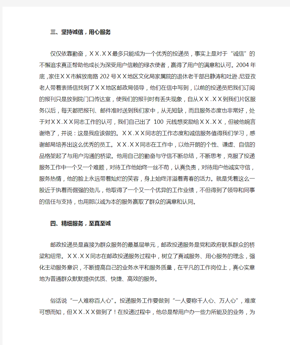 邮政公司优秀员工先进事迹材料