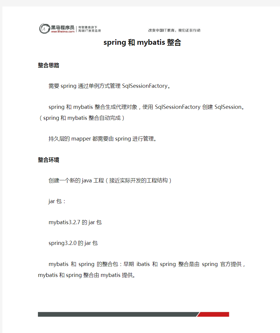 黑马程序员mybatis教程第二天：spring和mybatis整合