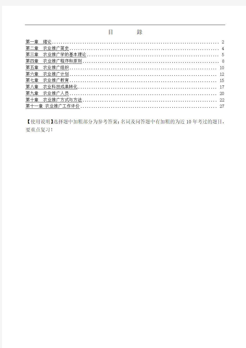 畜牧兽医专业自考自学考试《农业推广学》各章复习要点复习资料及参考答案