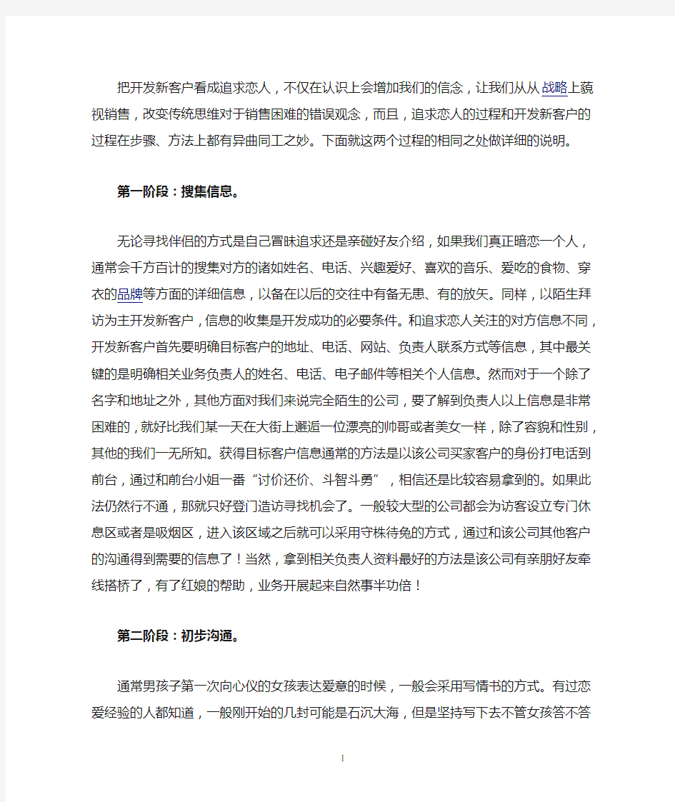 (精选)销售,就是和客户“谈恋爱”