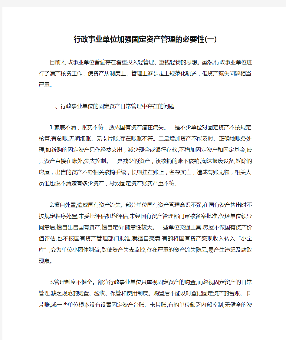 行政事业单位加强固定资产管理的必要性(一)