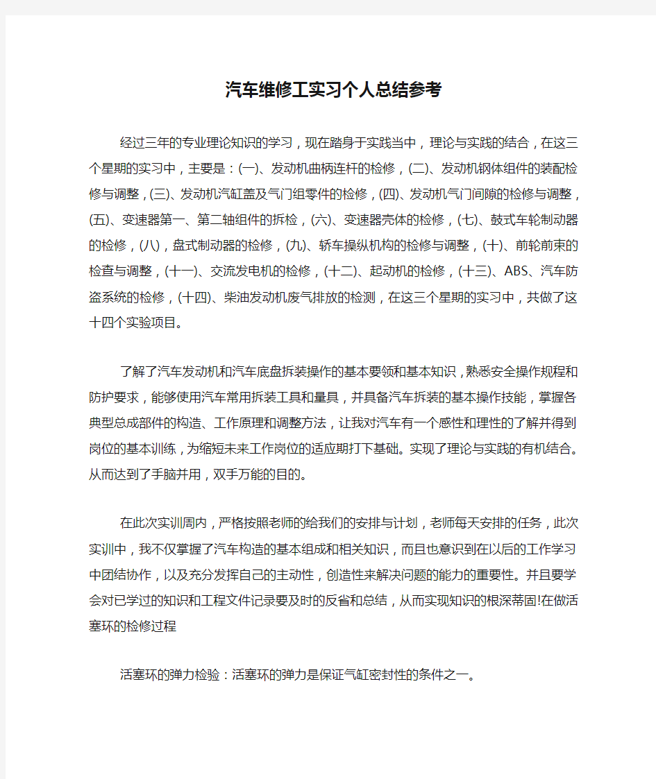 汽车维修工实习个人总结参考