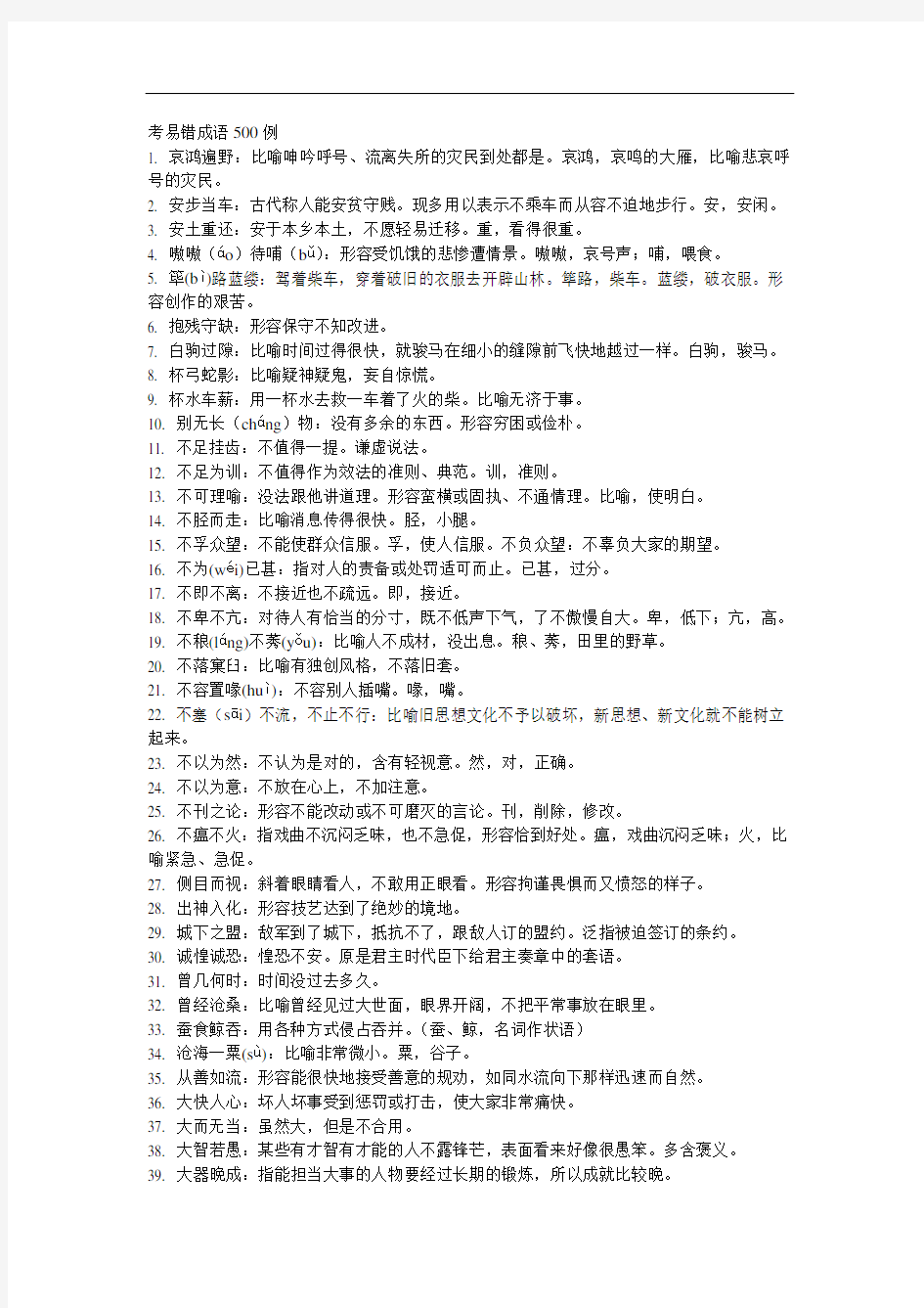 高考易错成语500例完整版.doc