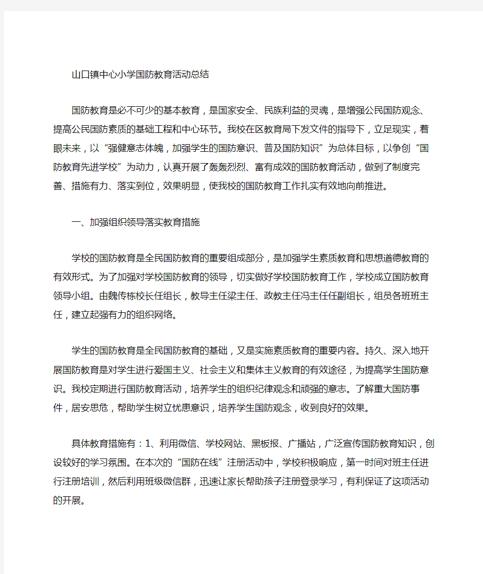 国防教育活动总结