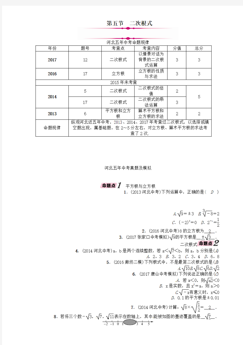 中考数学总复习第一编教材知识梳理篇第1章数与式第5节二次根式精讲试题