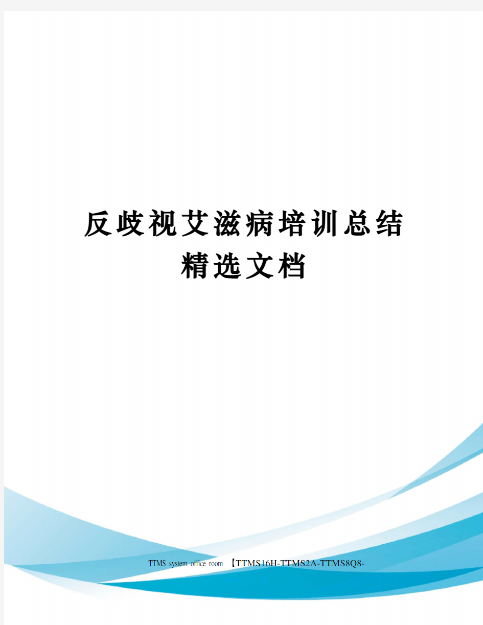 反歧视艾滋病培训总结精选文档