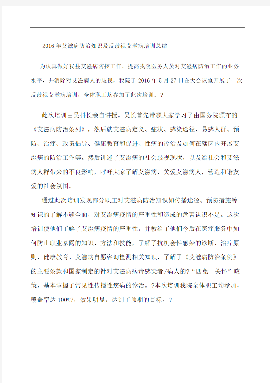 反歧视艾滋病培训总结精选文档