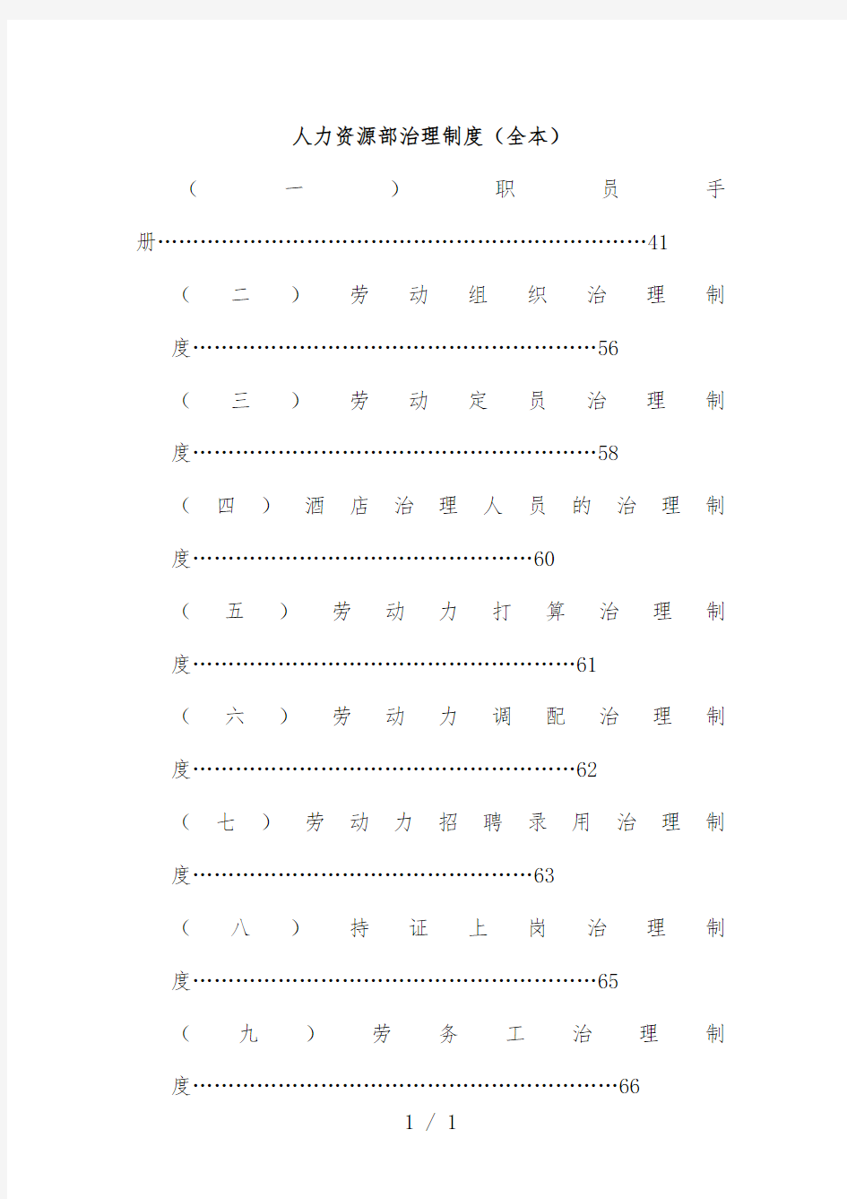 人力资源部管理规章制度大全