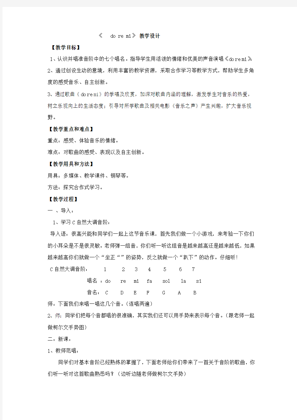 初中音乐_DoReMi教学设计学情分析教材分析课后反思