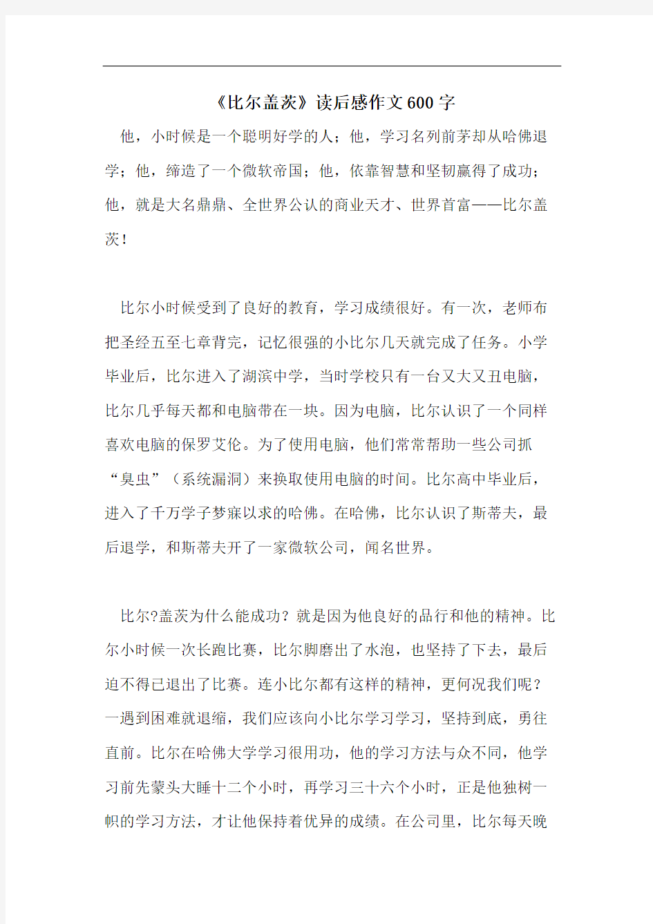 《比尔盖茨》读后感作文600字