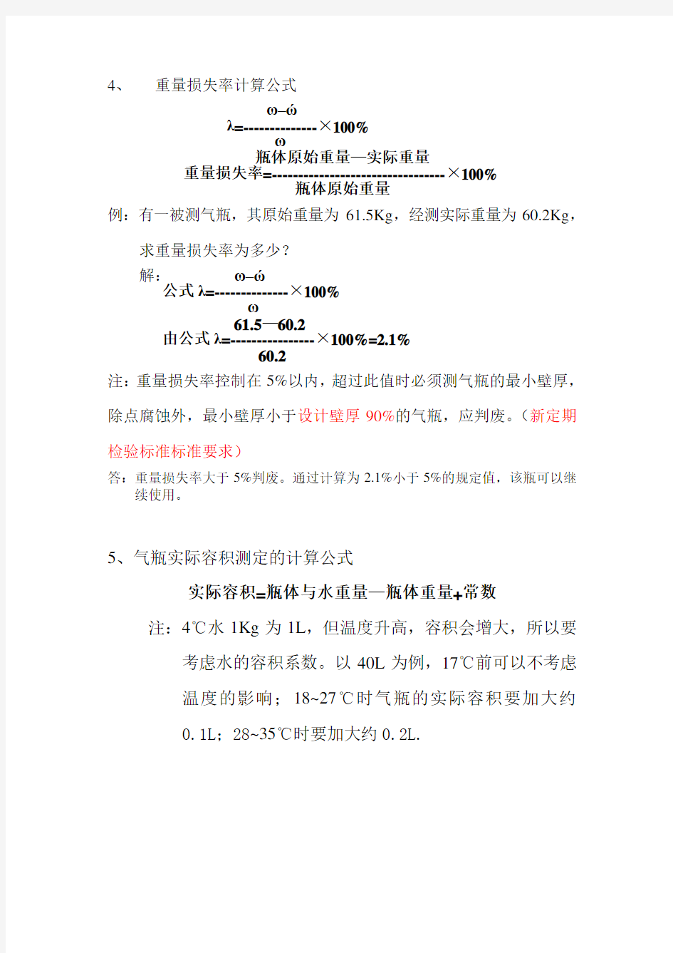 气瓶检验相关计算公式资料(供参考)上课讲义