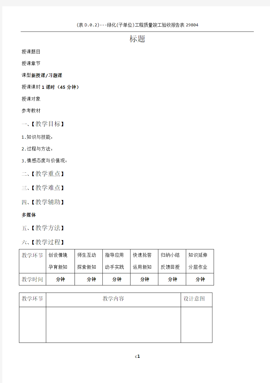 优秀教学教案模板(详细版)