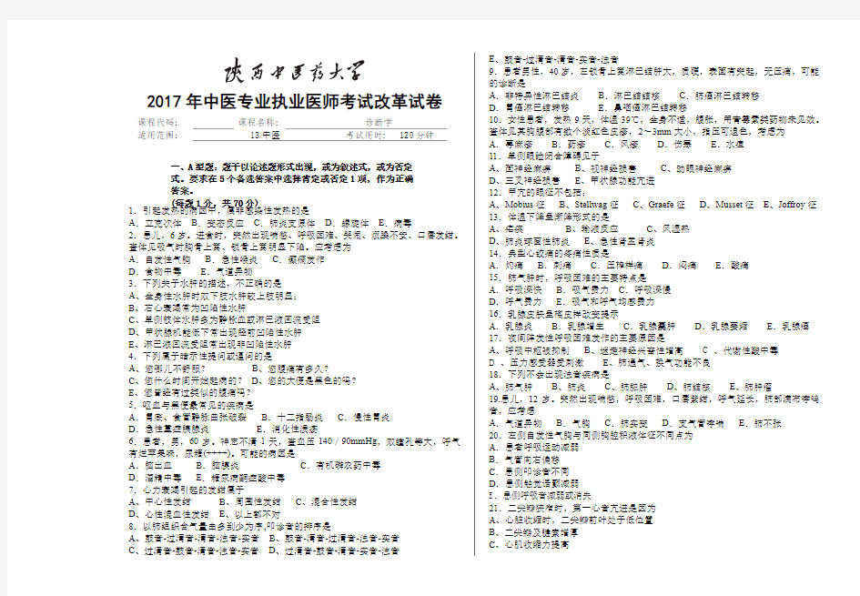 2017年中医专业执业医师分阶段考试诊断学试题