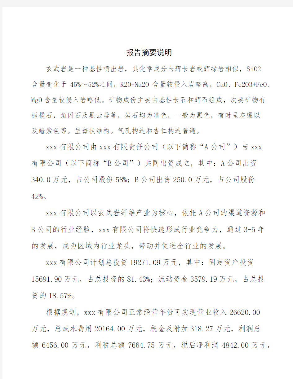 辽宁关于成立玄武岩纤维生产加工公司可行性分析报告