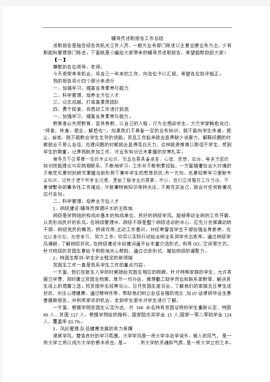 辅导员述职报告工作总结